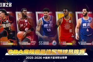 全部无缘！常规赛第一的上海队4外援均落选最佳国际阵容