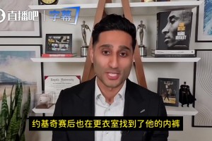 内裤失窃？Shams：虚惊一场！约基奇赛后找到内裤了！