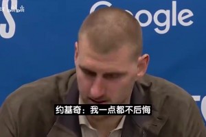 被罚5万刀！约基奇昨日谈：都不打了麦丹还刷分！我不后悔冲上去