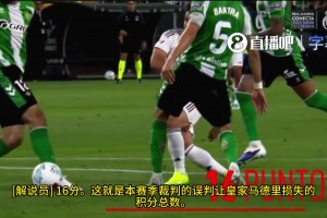 皇马TV血泪控诉：皇马一共被裁判黑了16分，是西甲受伤最深的