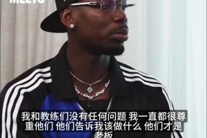 反目真相？博格巴：我和穆里尼奥没过节，只是媒体的嘴太招人烦！